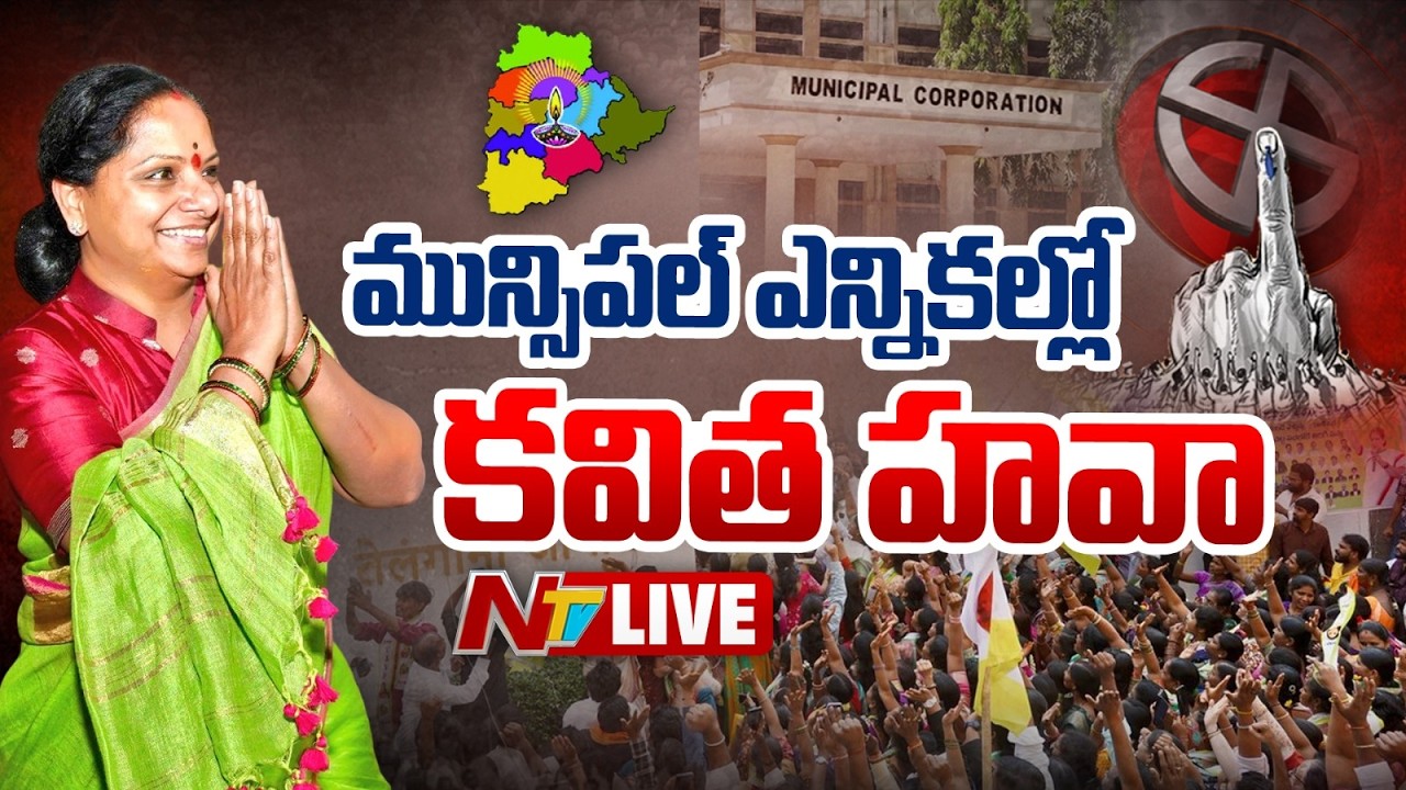Kavitha LIVE : మున్సిపల్‌ ఎన్నికల్లో కవిత హవా | Municipal Elections 2026 | NTV Telugu