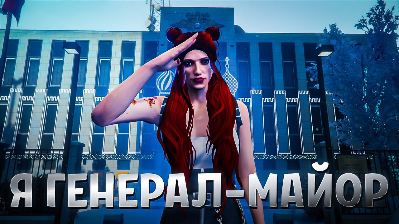 ПРИТВОРИЛАСЬ ГЕНЕРАЛ-МАЙОРОМ и КОШМАРЮ СОТРУДНИКОВ - ЭТО БЫЛО ЗРЯ ► RMRP: Рублёвка