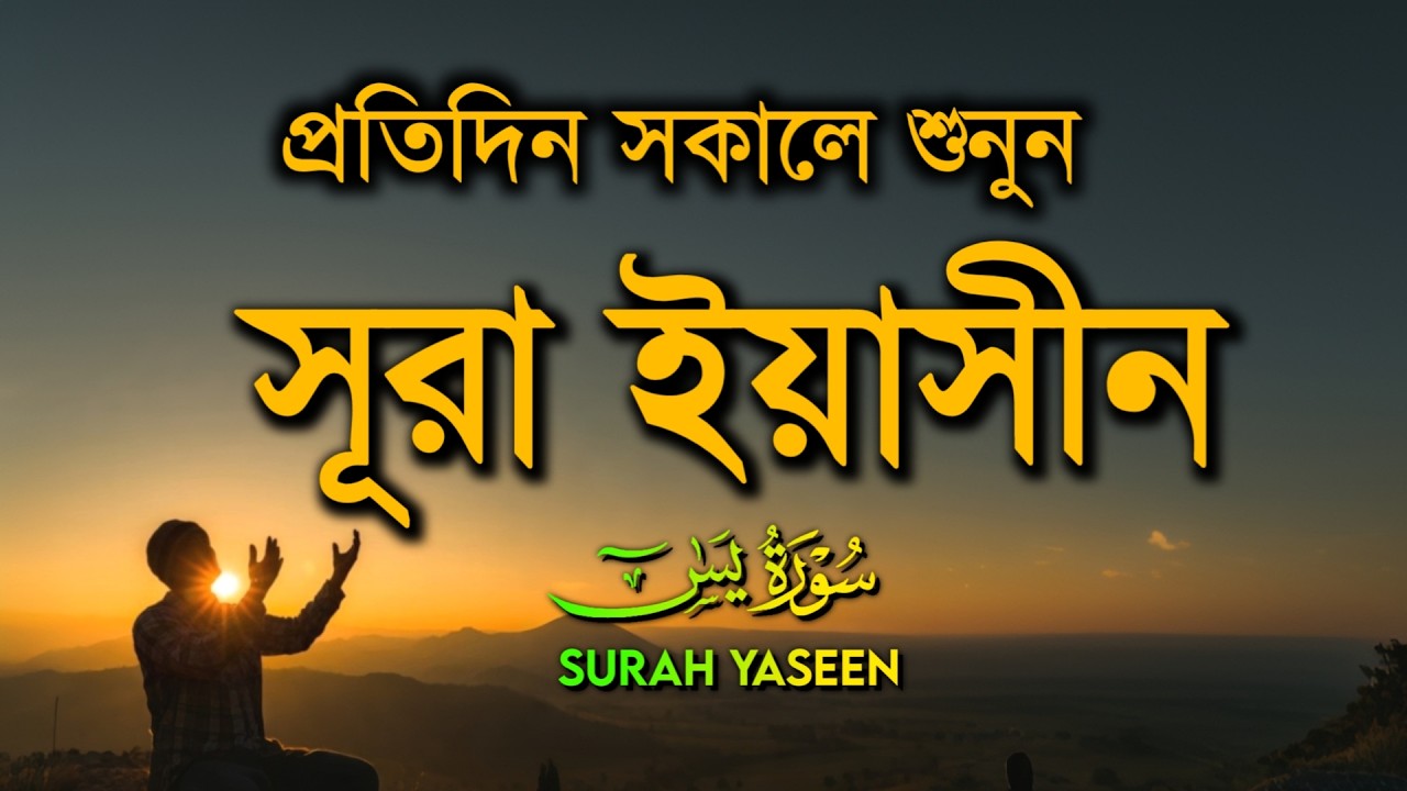 (প্রতিদিন সকালে শুনুন) আবেগময় কন্ঠে সূরা ইয়াসিন | Quran Tilawat | Surah Yaseen/yasin by Alaa Aqel