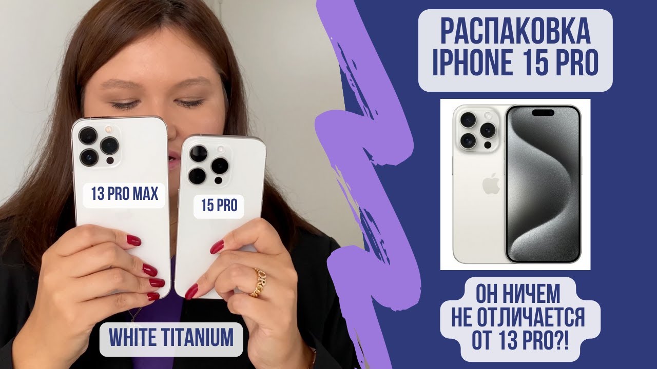Распаковка Iphone 15 Pro White titanium | А чем отличается то от 13? Стоит ли покупать новый айфон