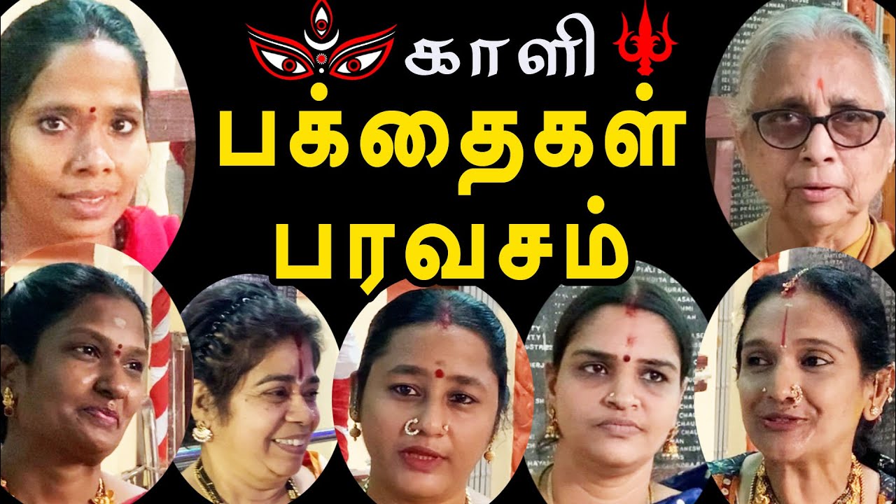 காளி பக்தைகள் பரவசம் |  Madras Kali Bari Temple | @channelartindia