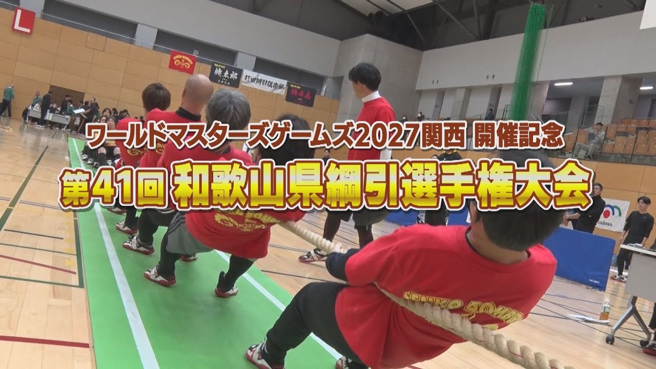 第41回和歌山県綱引選手権大会（2026年1月17日放送）