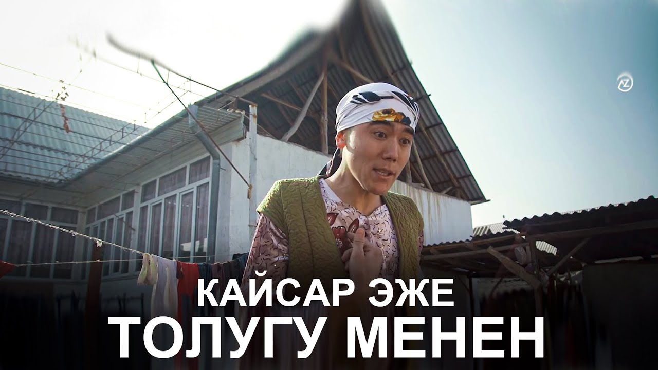КЫРГЫЗ КИНО I КАЙСАР ЭЖЕ ТОЛУГУ МЕНЕН I ТАРНАДО КОМАНДАСЫ