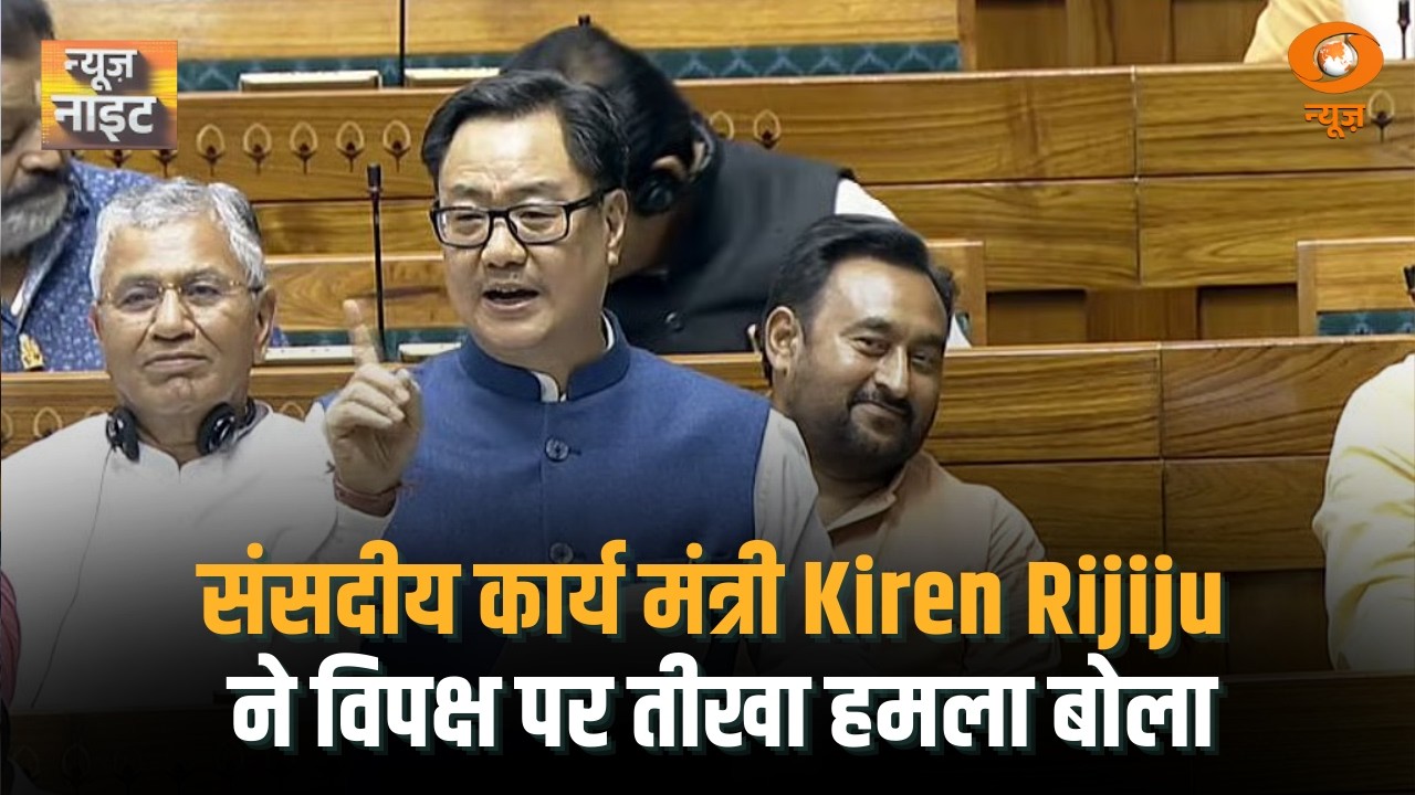 संसदीय कार्य मंत्री Kiren Rijuju ने विपक्ष पर तीखा हमला बोल | News Night | OM Birla
