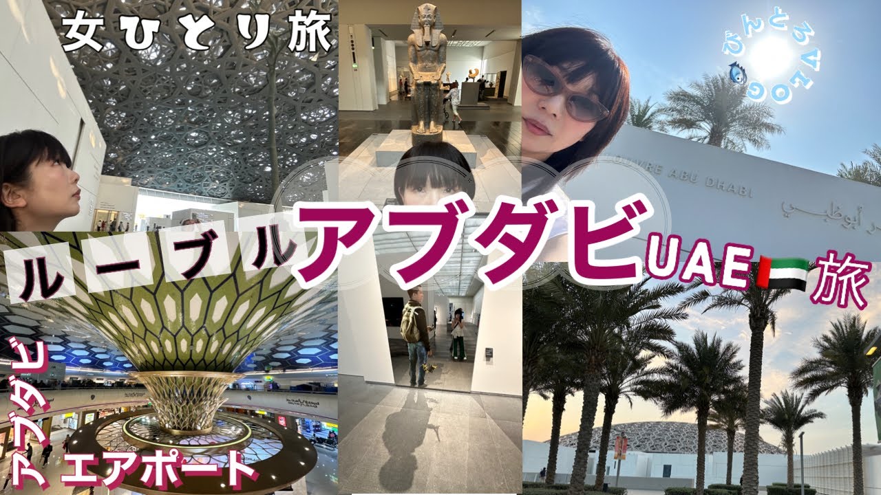 【超豪華】アブダビ•ルーブル☆完全レビュー＆アブダビエアポート紹介☆#女ひとり旅 #海外旅行