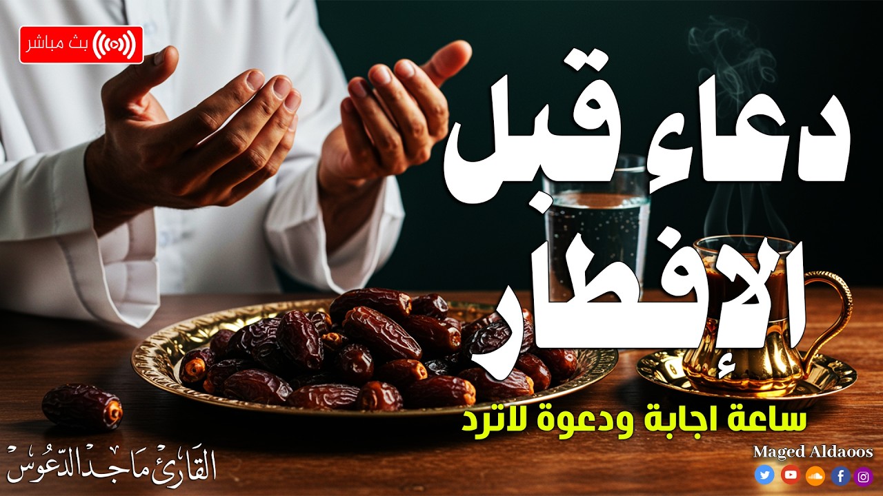 دعاء الصائم قبل الإفطار ساعة اجابة ردده الان تصب عليك الارزاق ويأتيك الفرج | القارئ ماجد الدعوس