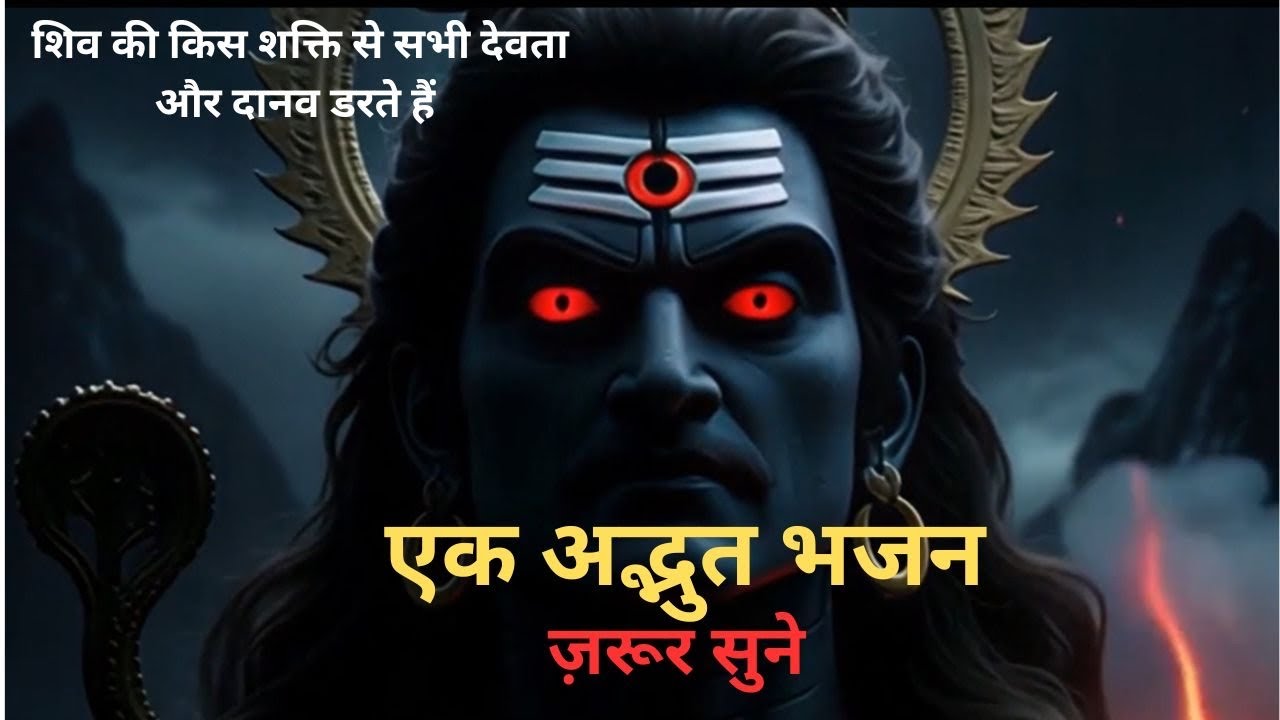 शून्य से पहले शून्य के बाद | आखिर देवता और दानव शिव से क्यों डरते हैं? | Powerful Shiv Bhajan 2026