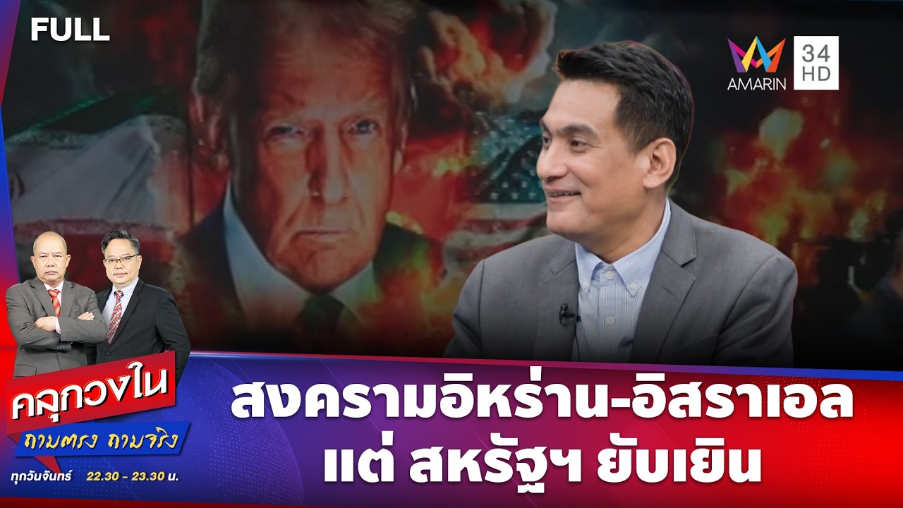 สงครามอิหร่าน -อิสราเอล แต่สหรัฐฯยับเยิน | คลุกวงใน ถามตรง ถามจริง | 16 มี.ค. 69