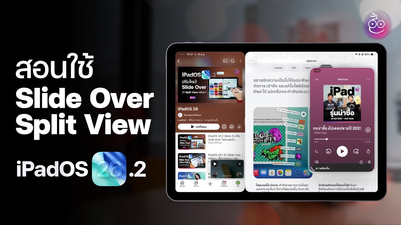 สอนใช้งาน Slide Over และ Split View บน iPadOS 26.2 (ตัวเต็ม)