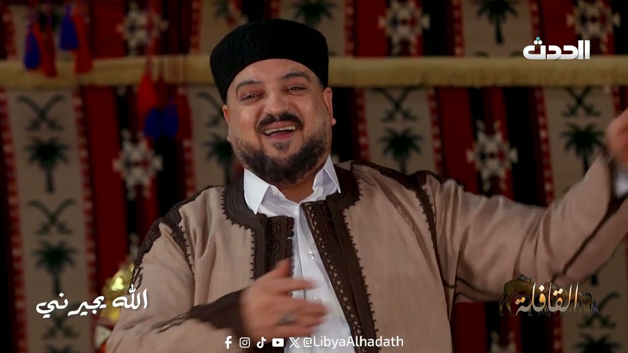 القافلة | الله يجيرني