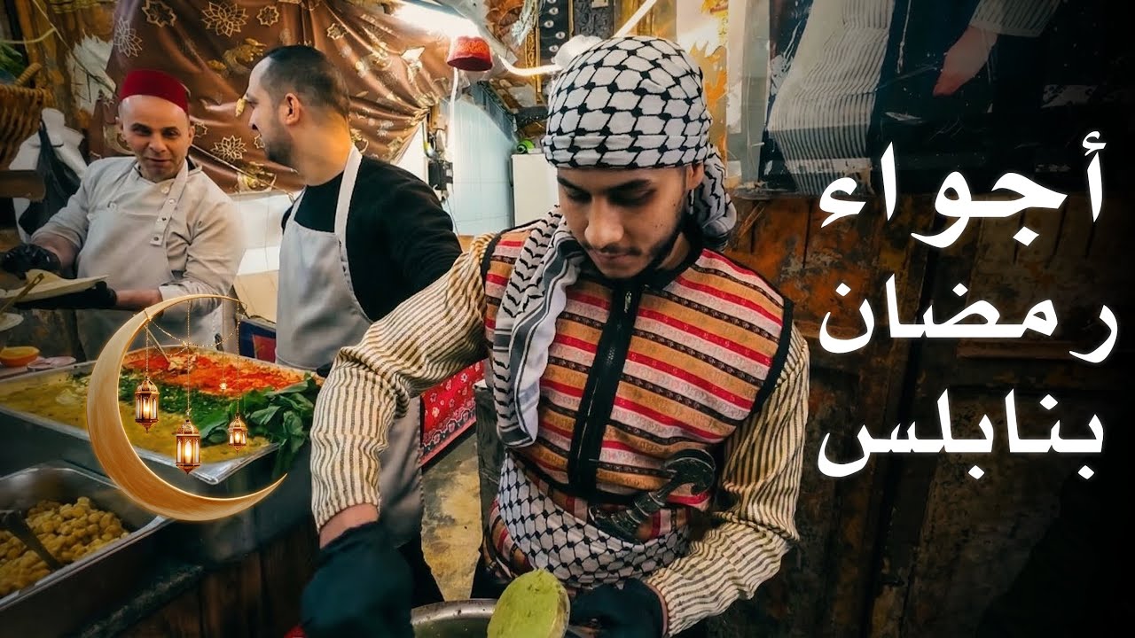 هيك اهل نابلس بعيشوا اجواء رمضان كل سنة😍🌙