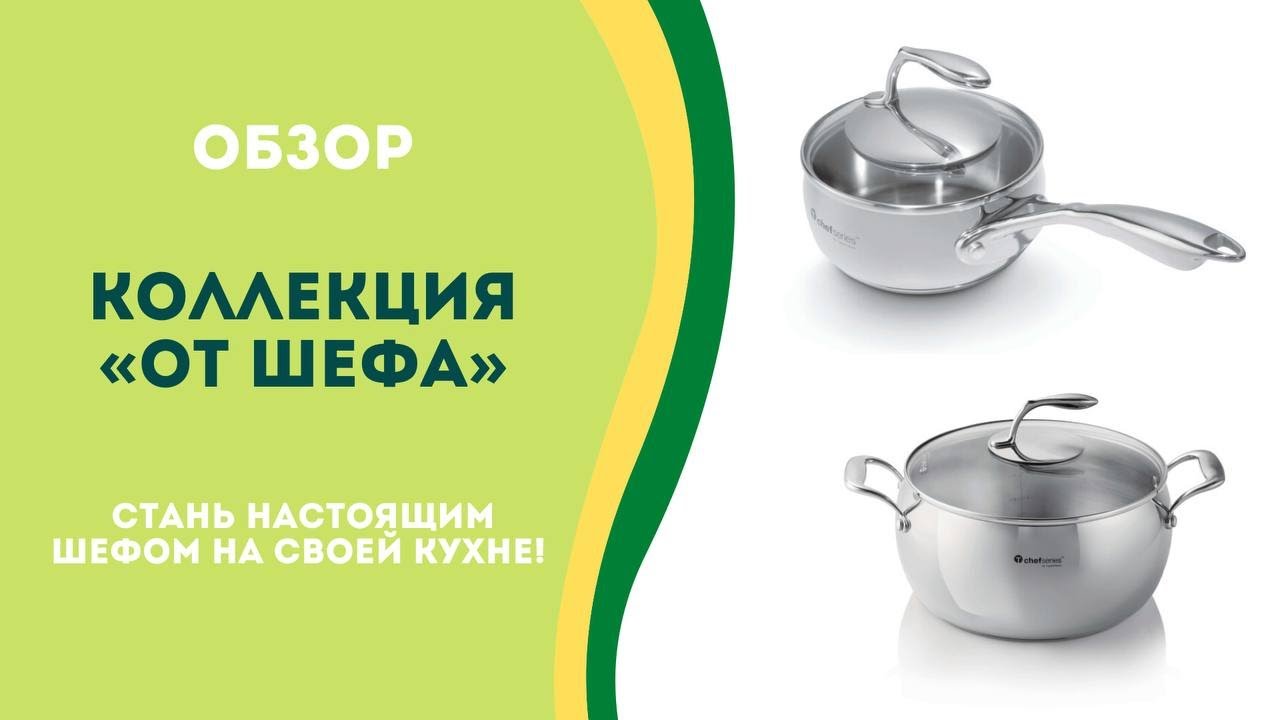 Обзор коллекции «От Шефа»