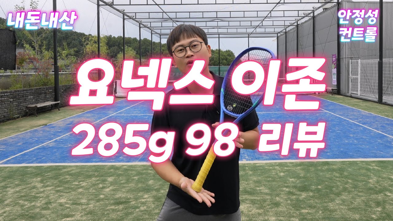 하코치테니스 요넥스 이존 285g 98헤드사이즈 리뷰!!! 이거..xx입니다?!