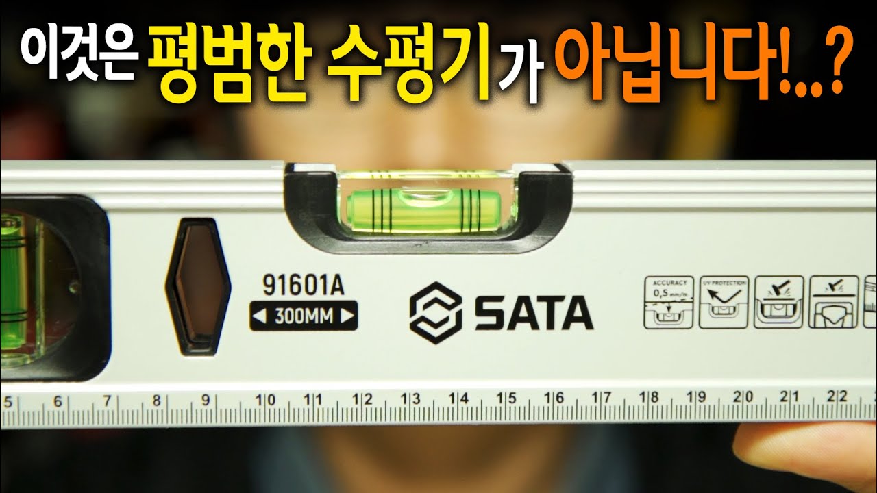 【🤴Ep.310】 수평레벨기 추천! 이제 잃어 버리는 것만 조심하면 됩니다!! 사타 스페셜 수평기 등장!!