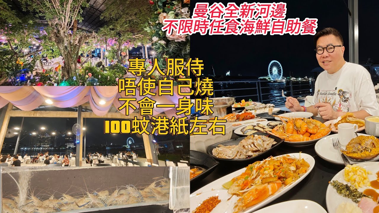 【曼谷食好西】🦐🍨 試食新開河邊～不限時～任飲～任食～海鮮自助餐！唔使$700泰銖﹝約HK$168﹞！~✹香港移居泰國 旅遊達人胡慧冲