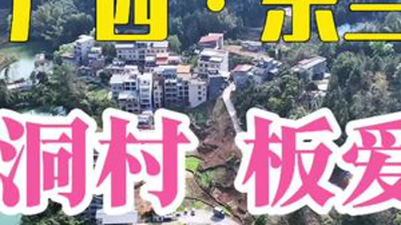 创作不易，初心不改。韩哥将继续以航拍之眼，定格东兰乡村之美，让更多人看见板爱屯的壮阔、江洞村的灵秀，感受家乡的时代新貌。本视频为版权收费观看内容，每一份支持都是创作路上的坚实动力，感谢大家的理解...