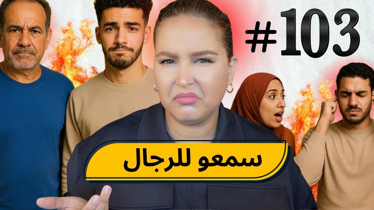 #103 اليوم مع صارة و شكيب | العيالات ،،،آجييييو تسمعو فعايل رجال 🌹 #podcaststory