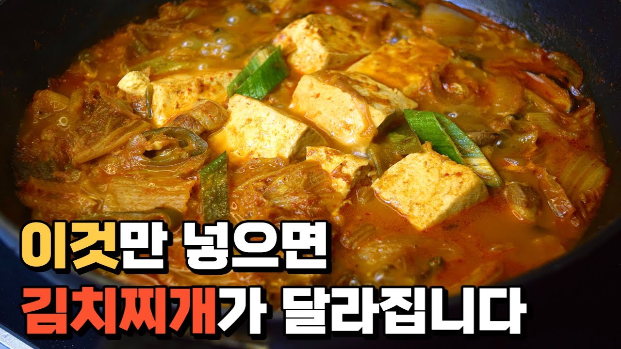 김치찌개에 '이것' 넣으면 맛이 두배! 대박집 김치찌개의 비법 공개합니다