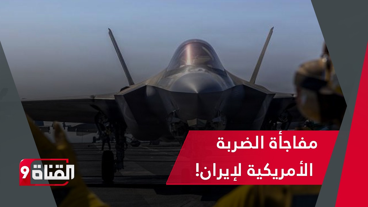 مفاجأة الضربة الأمريكية لإيران! ستحدث بأي وقت مع اكتمال وصول القوة الضاربة