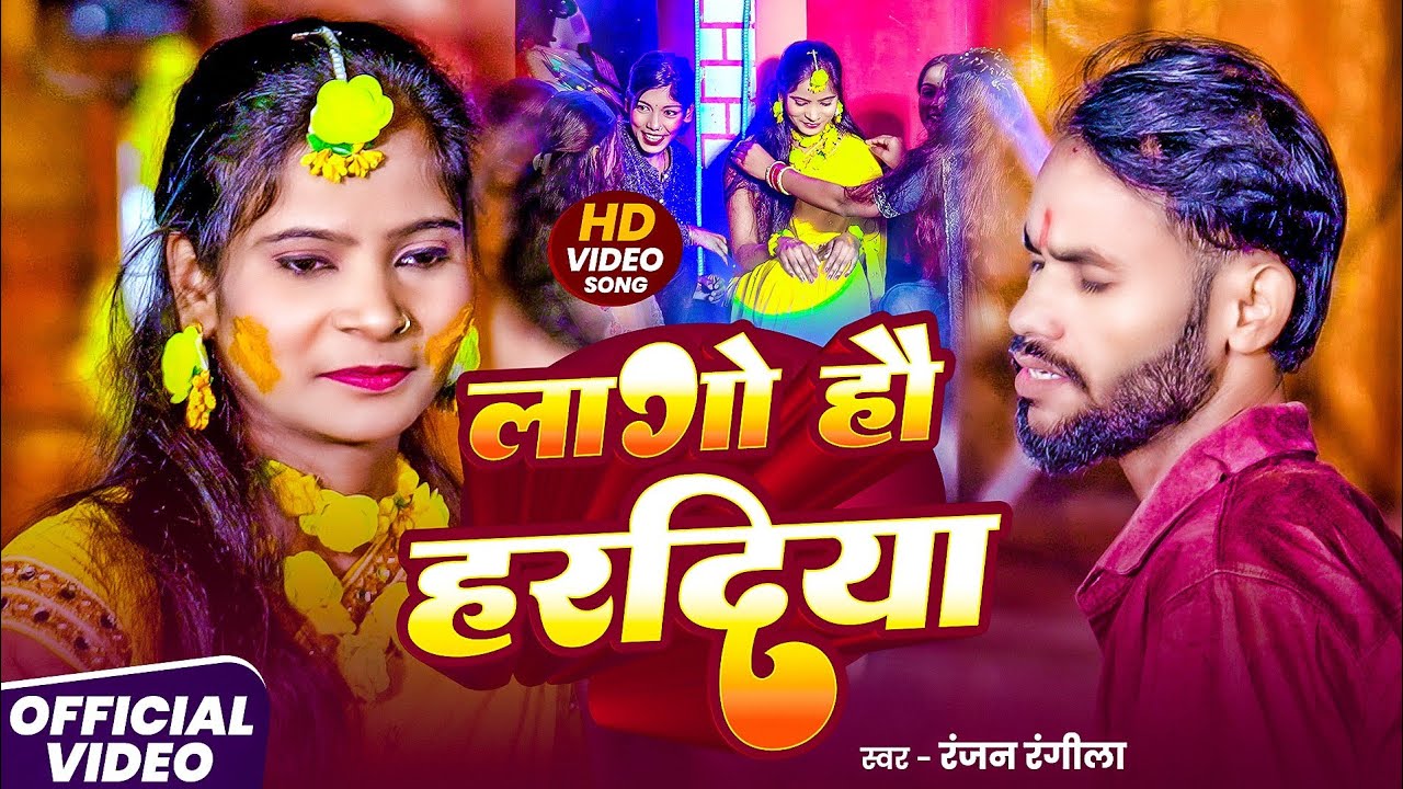 #video  लागो हौ हरदिया !! #ranjan rangeela!! #Sad song !! lago hau hardiya 2026