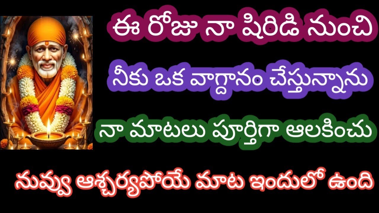 ఈ రోజు నా షిరిడి నుంచి నీకు ఒక వాగ్దానం చేస్తున్నాను నా మాటలు పూర్తిగా ఆలకించు నువ్వు ఆశ్చర్యపోయే