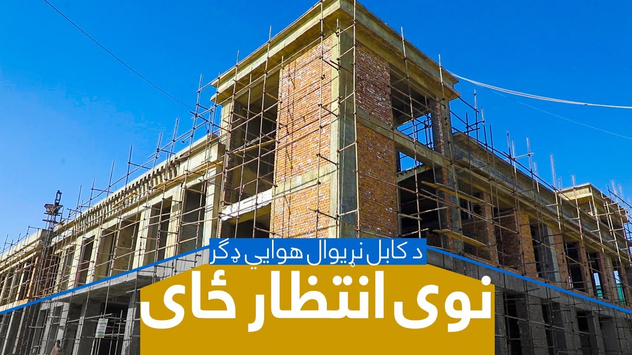 د کابل نړیوال هوايي ډګر نوی انتظار ځای