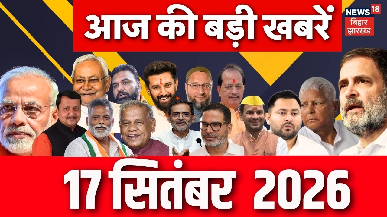 Aaj Ki Taaja Khabar: आज की बड़ी खबरें| UCC Bill | UPI Payment | Bihar Flood | CM Samrat | BRICS | Top