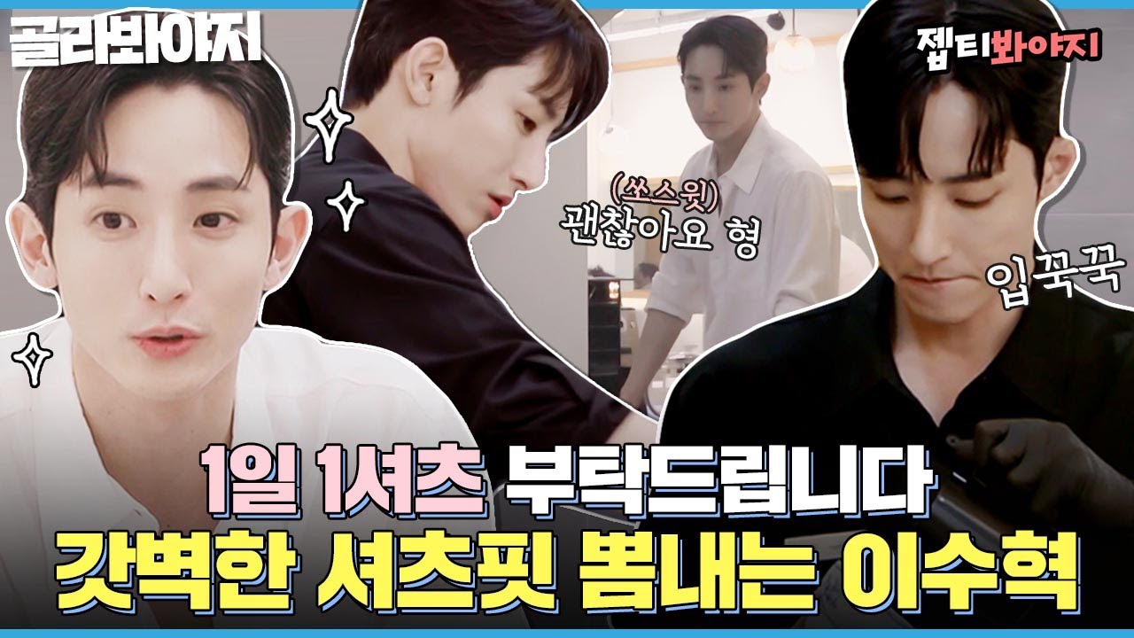 [골라봐야지] 나만 이수혁 셔츠만 보여,,? 美친 셔츠핏으로 여기저기 유혹하는 유죄 인간 이수혁👔 1일 1셔츠 기원합니다👏｜시고르 경양식｜JTBC 211129 방송 외