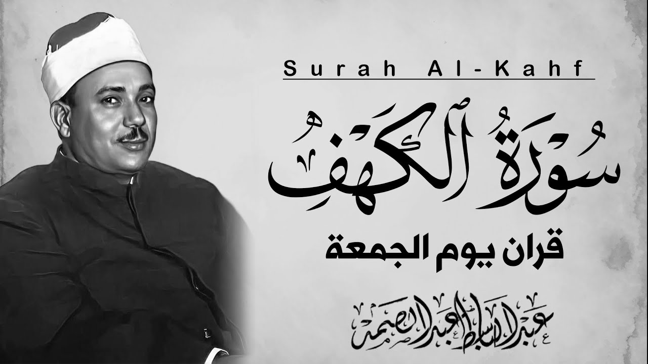 سورة الكهف تلاوة خاشعة | حصن المؤمن من الفتن | الشيخ عبدالباسط عبدالصمد