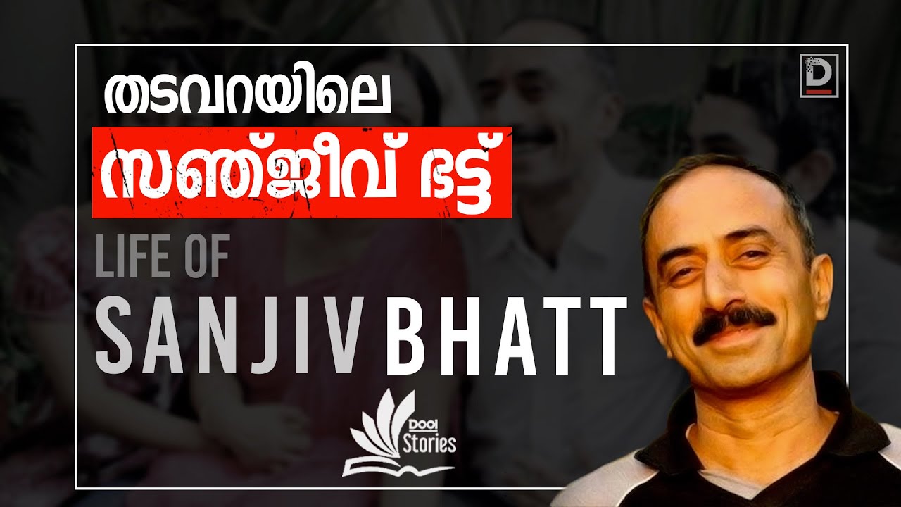 തടവറയിലെ സഞ്ജീവ് ഭട്ട്  | Life of Sanjiv Bhatt