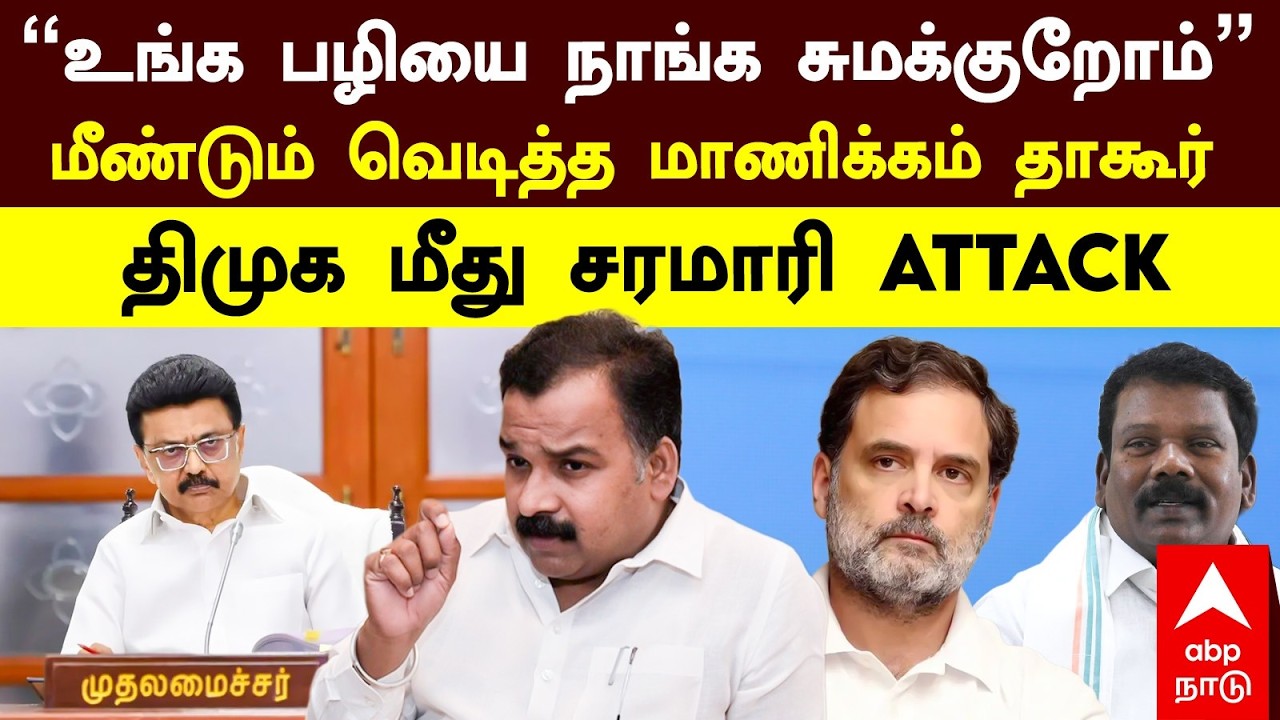 Manickam Tagore slams DMK | ’’உங்க பழியை நாங்க சுமக்குறோம்’’மீண்டும் வெடித்த மாணிக்கம் தாகூர்