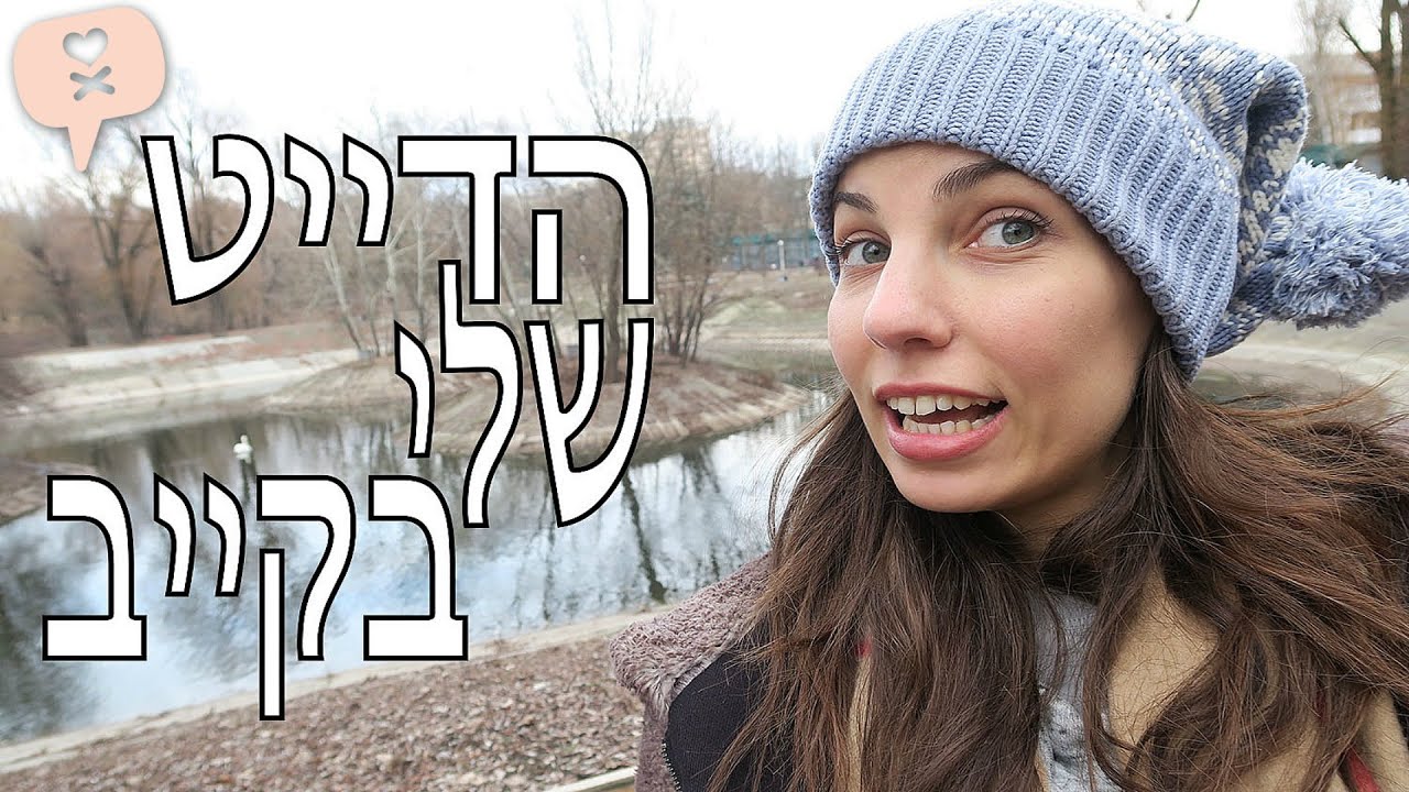 נועה פילטר | הדייט שלי בקייב