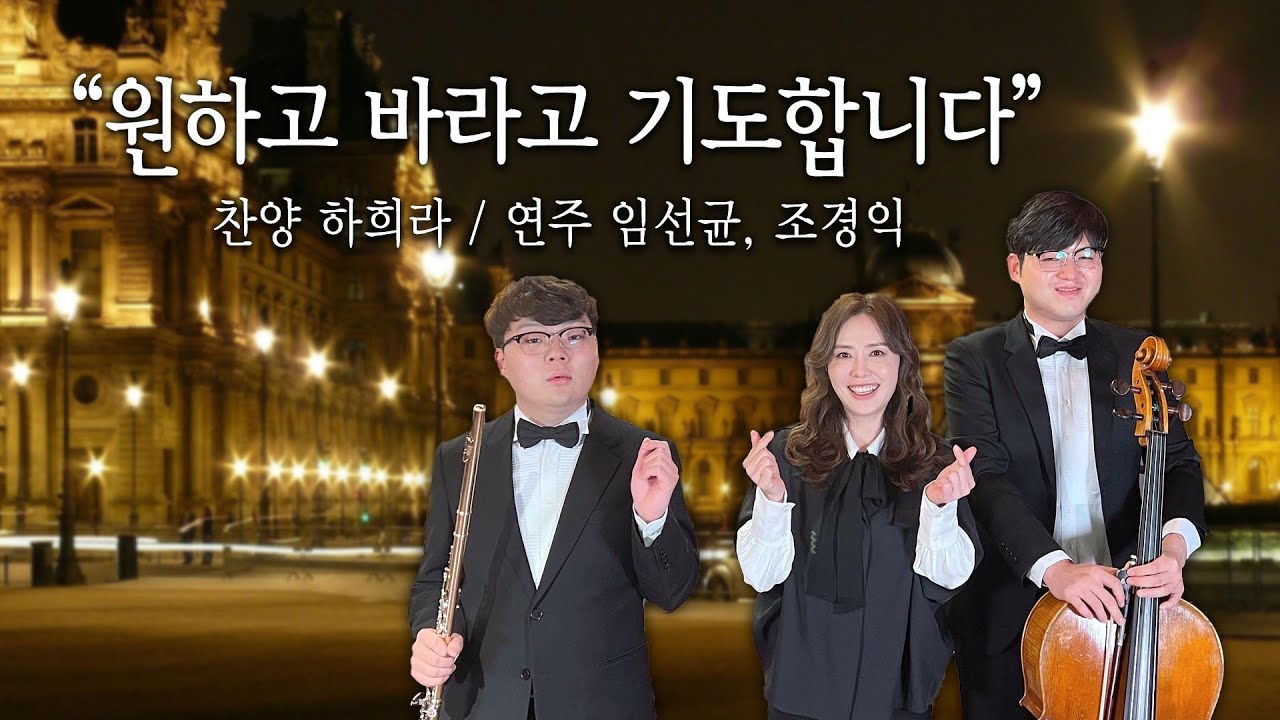 원하고 바라고 기도합니다 [하희라]