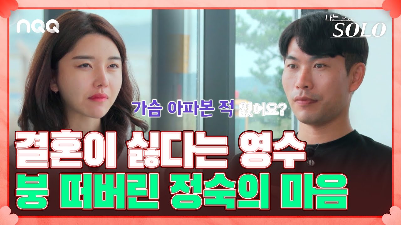 전 결혼하기 싫어요! 영수의 충격 고백에 원점으로 돌아간 정숙 I 나는 솔로 SOLO I EP24 I ENA PLAY I 매주 수요일 밤 10시 30분