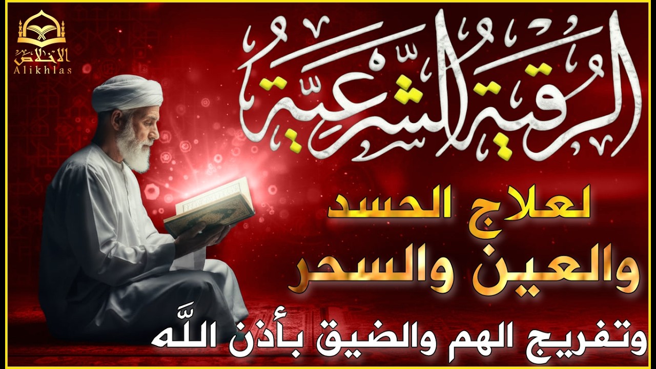 اقوي رقية الحسد والعين الحاقدة في الرزق والنفس البيت والأولاد العمل التجاري رقية البيت لفك السحر