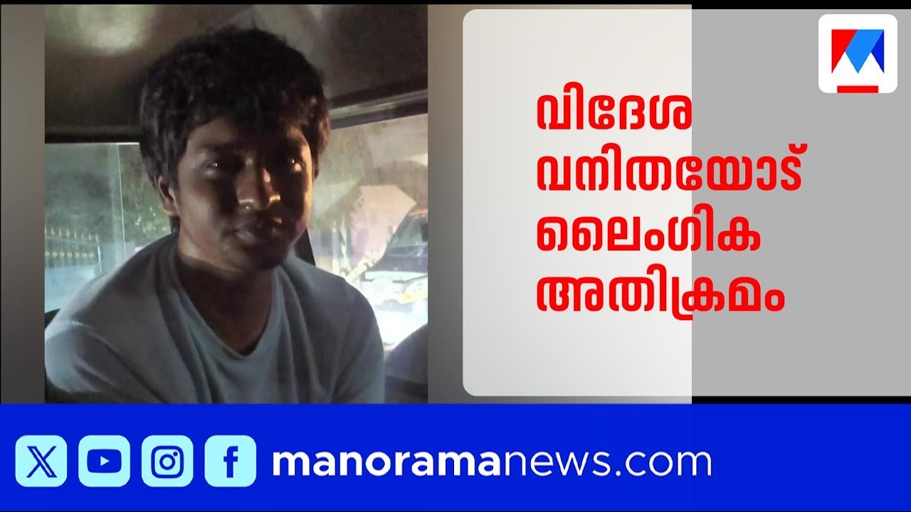 വര്&zwj;ക്കലയില്&zwj; വിദേശ വനിതയോട് ലൈംഗികാതിക്രമം; യുവാവ് പിടിയില്&zwj; | Varkala | Keralapolice