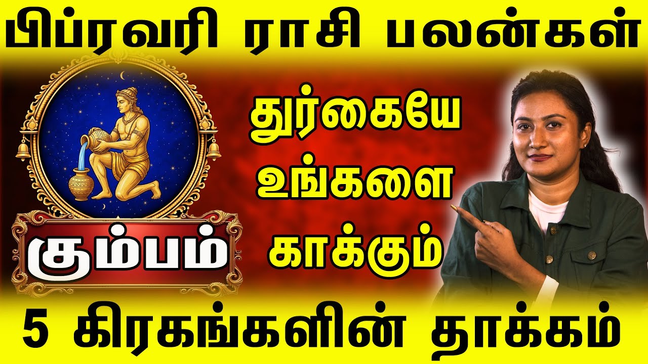 Kumbha Rasi February 2026 | 5 கிரகங்களின் ஆதிக்கம்! 🏺 இனி பயமே வேண்டாம். #astroworld