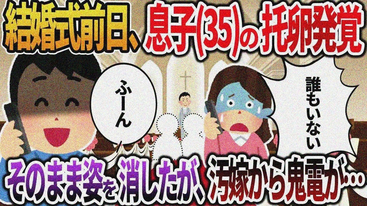 【2ch修羅場】35年大事に育てた息子の結婚式前日、托卵だったことを知った俺。間男「結婚式に他人は立ち入り禁止だよｗ」→そのまま姿を消したが、式開始直前に汚嫁から鬼電が…