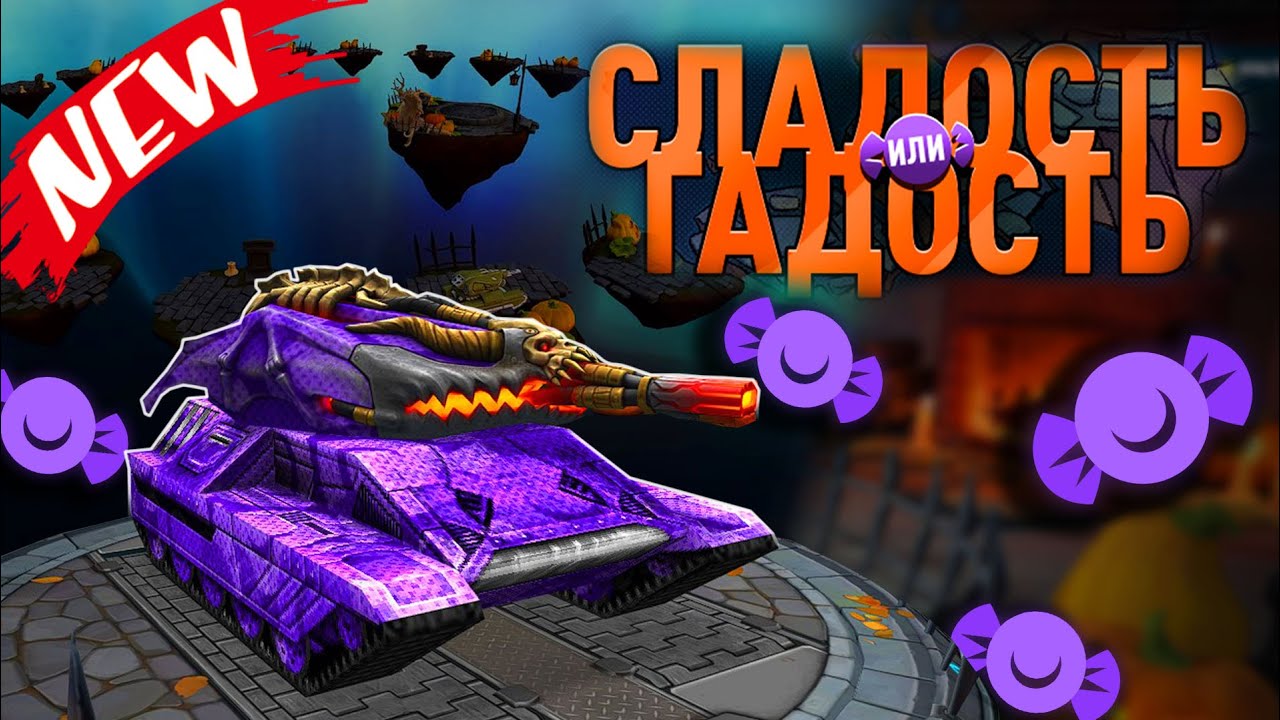 🎃НОВАЯ МИНИ ИГРА С КРУТЫМИ ПРИЗАМИ! ТАНКИ ОНЛАЙН