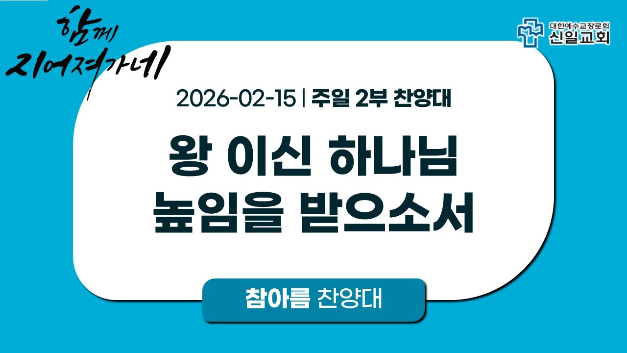 [ 신일교회 ] 2026-02-15 참아름찬양대 │ 주일 2부 │