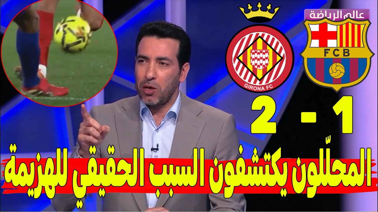 🚨 برشلونة ينهار! جيرونا يفجّرها بثنائية تاريخية… والمحلّلون يكتشفون السبب الحقيقي للهزيمة! 😱💣