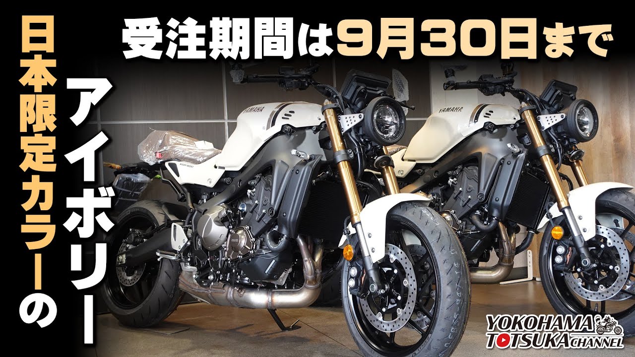 【XSR900 日本限定カラーのアイボリー】受注期間は9月30日まで！「XSR900のNEWパーツ開発情報も!!!」byYSP横浜戸塚