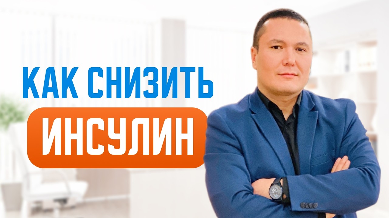Врач терапевт, диетолог рассказал,как начать безопасно снижать уровень инсулина и снижать лишний вес
