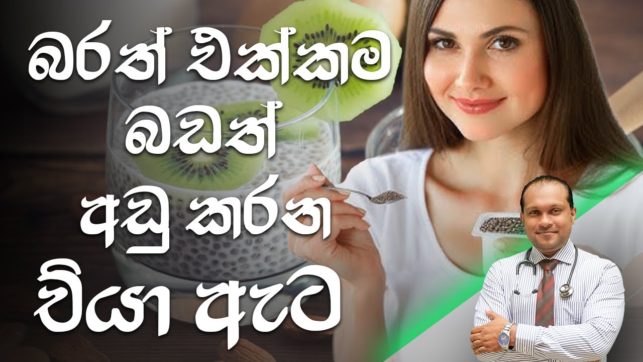 බරත් එක්කම බඩත් අඩු කරන චියා ඇට - @behethbydrnamal