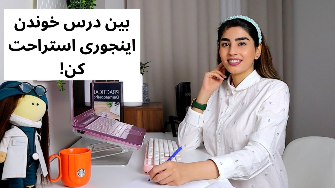 راههای موثر برای استراحت در حین درس خواندن