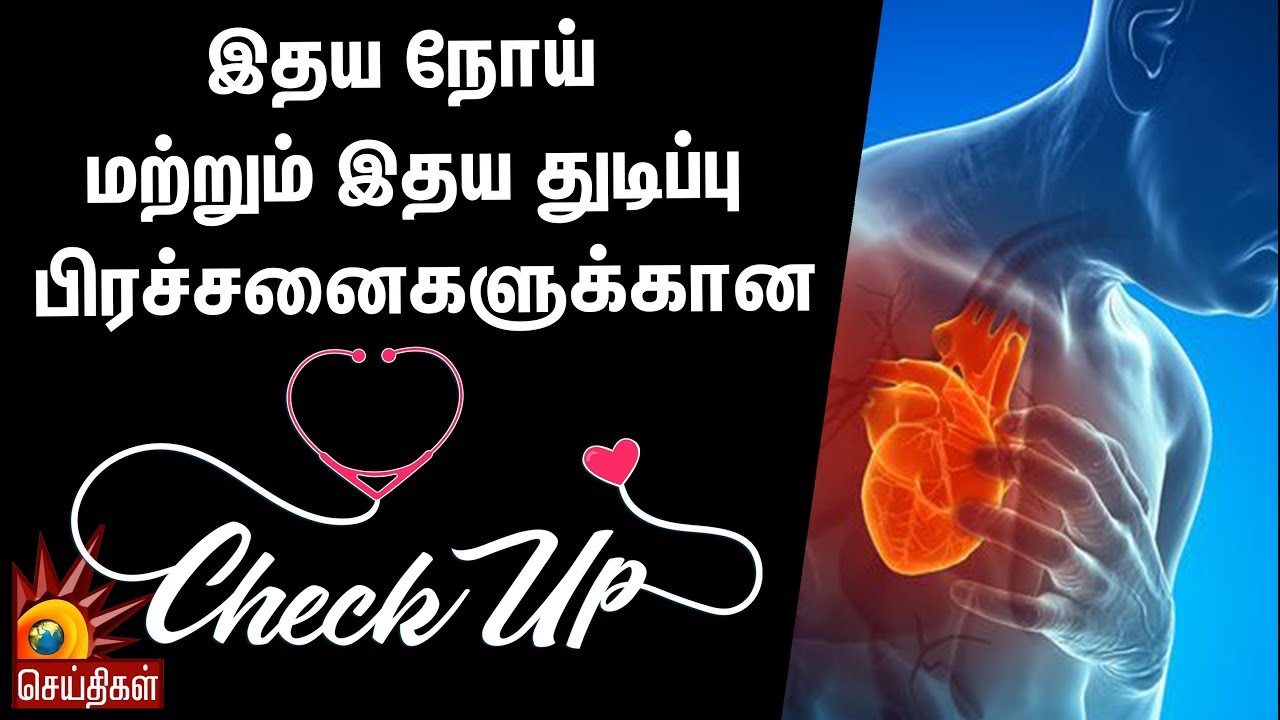 இதய நோய் மற்றும் இதய துடிப்பு பிரச்சனைகளுக்கான CheckUP