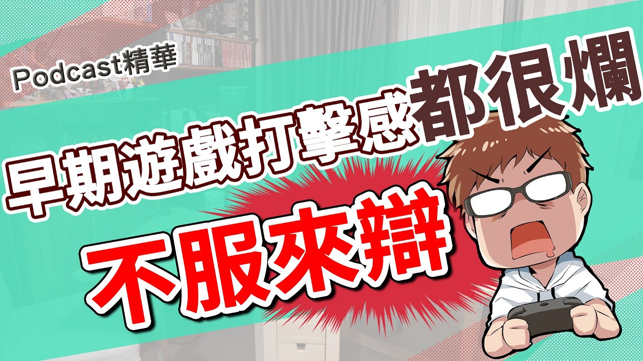 蛤？打電動打到被警察抓走？夜電玩咖精華023