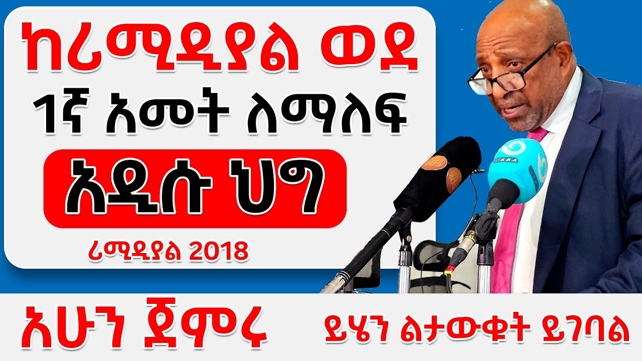 Remedial 2018 አዲሱ የትምህርት ሚኒስትር ህግ የሪሚዲያል መግቢያ ውጤት Natural and Social Students Ethiopia