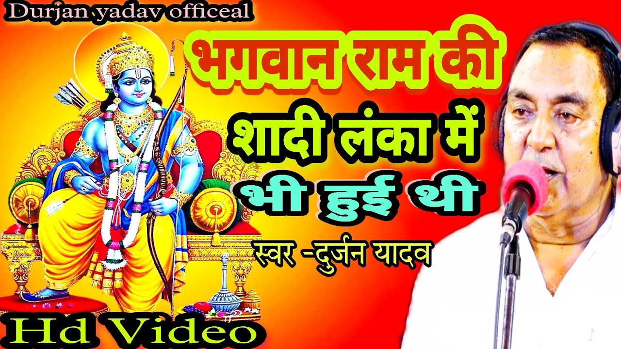 #Birha-#भगवान  राम की शादी लंका में भी हुई थी-स्वर-Durjan yadav-9838950855