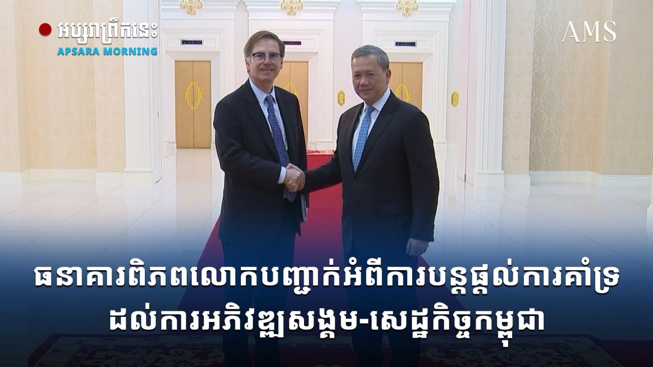 ធនាគារពិភពលោកបញ្ជាក់អំពីការបន្តផ្ដល់ការគាំទ្រដល់ការអភិវឌ្ឍសង្គម-សេដ្ឋកិច្ចកម្ពុជា